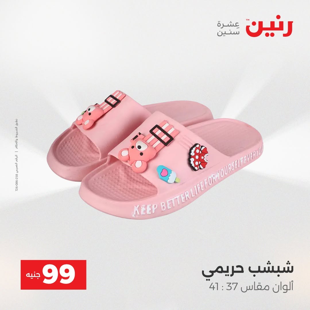 عروض رنين من ٢٥ حتى ٢٦ أغسطس ٢٠٢٦ عروض الملابس والأحذية - رنين - مصر - 25 اغسطس 2026 – 26 اغسطس 2026 - صفحة 20