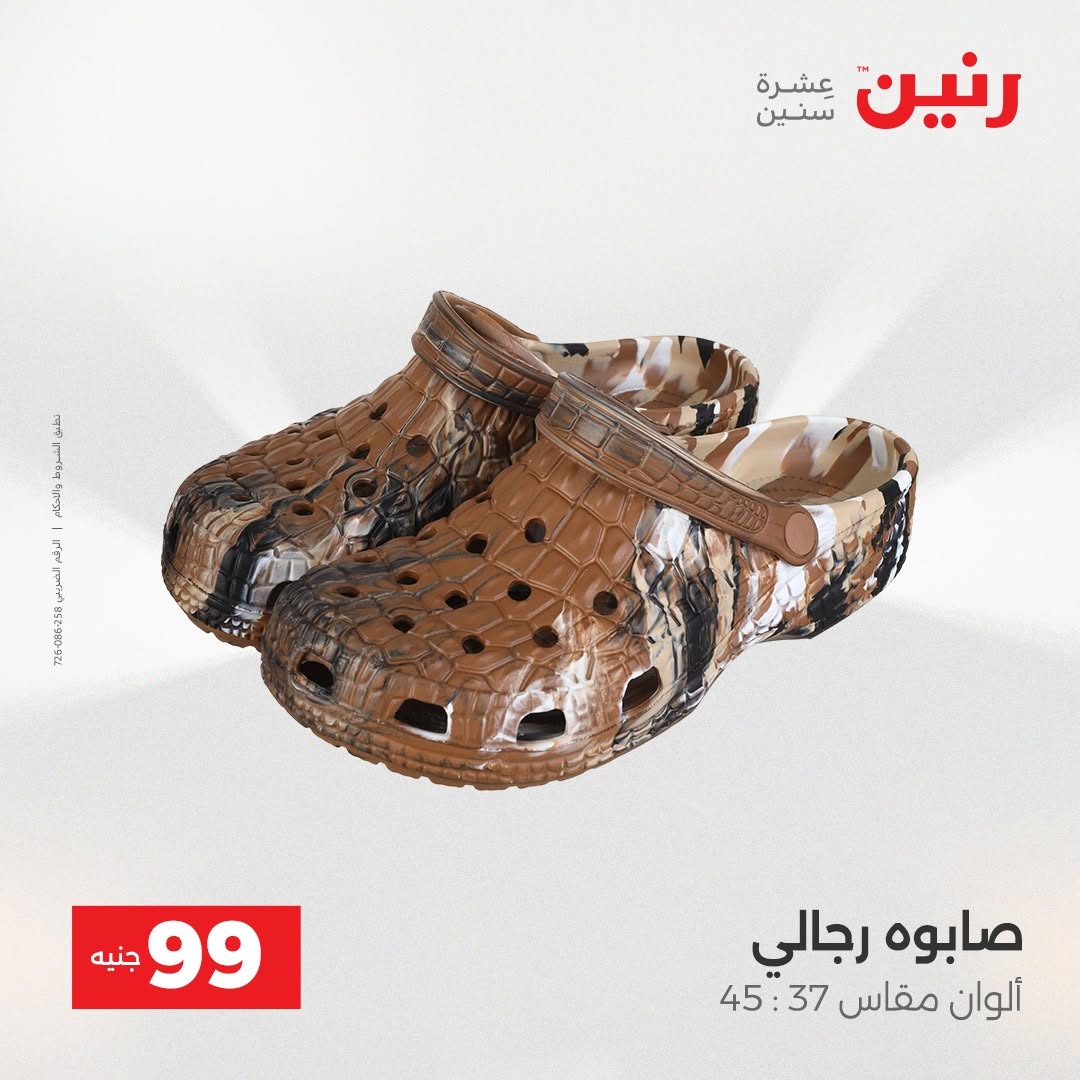 عروض رنين من ٢٥ حتى ٢٦ أغسطس ٢٠٢٦ عروض الملابس والأحذية - رنين - مصر - 25 اغسطس 2026 – 26 اغسطس 2026 - صفحة 7