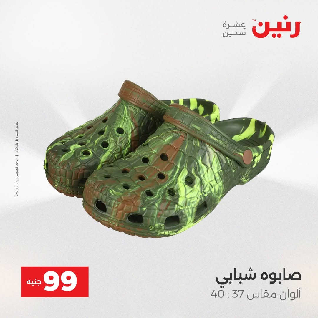 عروض رنين من ٢٥ حتى ٢٦ أغسطس ٢٠٢٦ عروض الملابس والأحذية - رنين - مصر - 25 اغسطس 2026 – 26 اغسطس 2026 - صفحة 8