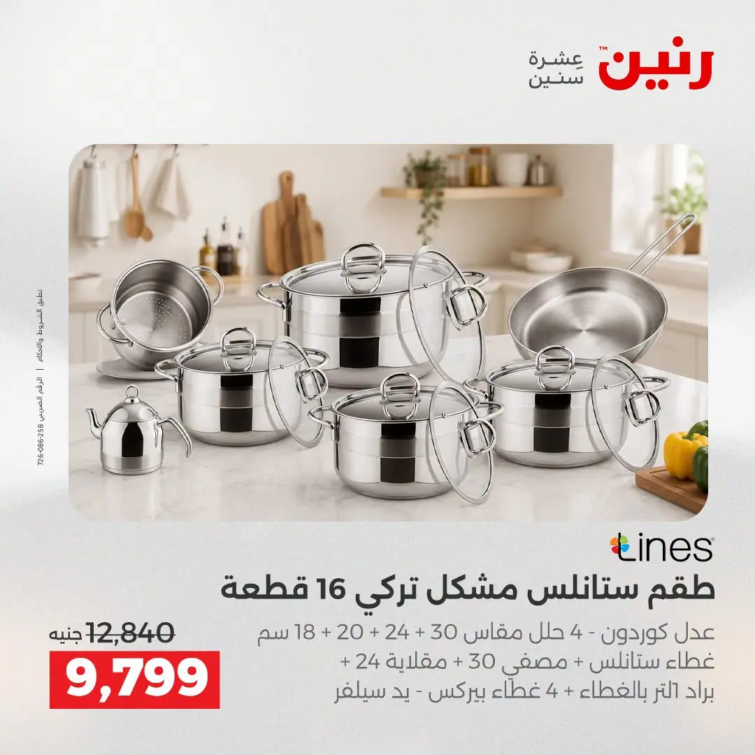 عروض رنين من ٢٥ حتى ٢٦ أغسطس ٢٠٢٦ عروض أدوات المطبخ - رنين - مصر - 25 اغسطس 2026 – 26 اغسطس 2026 - صفحة 26