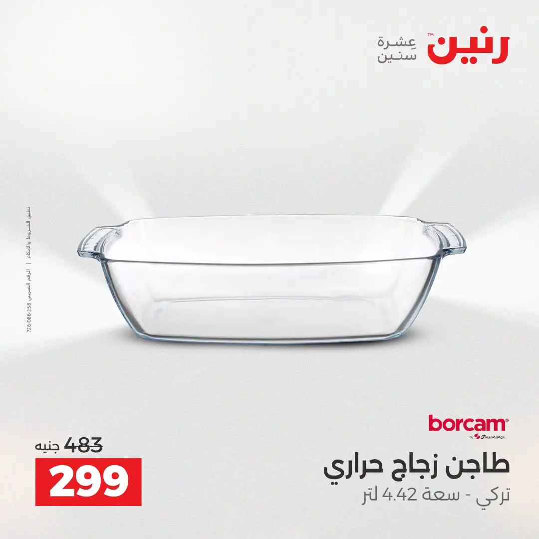 عروض رنين من ٢٥ حتى ٢٦ أغسطس ٢٠٢٦ عروض أدوات المطبخ - رنين - مصر - 25 اغسطس 2026 – 26 اغسطس 2026 - صفحة 48