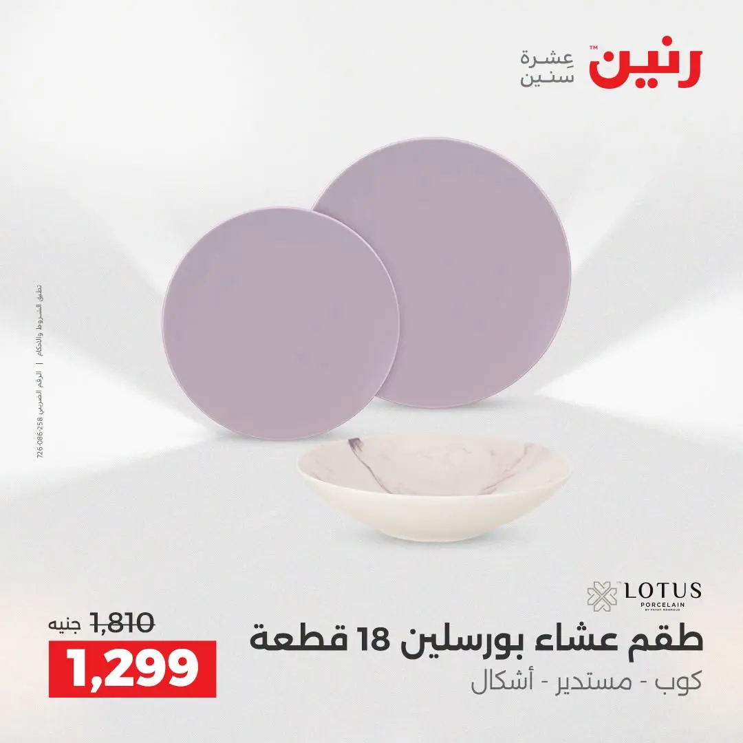 عروض رنين من ٢٥ حتى ٢٦ أغسطس ٢٠٢٦ عروض أدوات المطبخ - رنين - مصر - 25 اغسطس 2026 – 26 اغسطس 2026 - صفحة 38