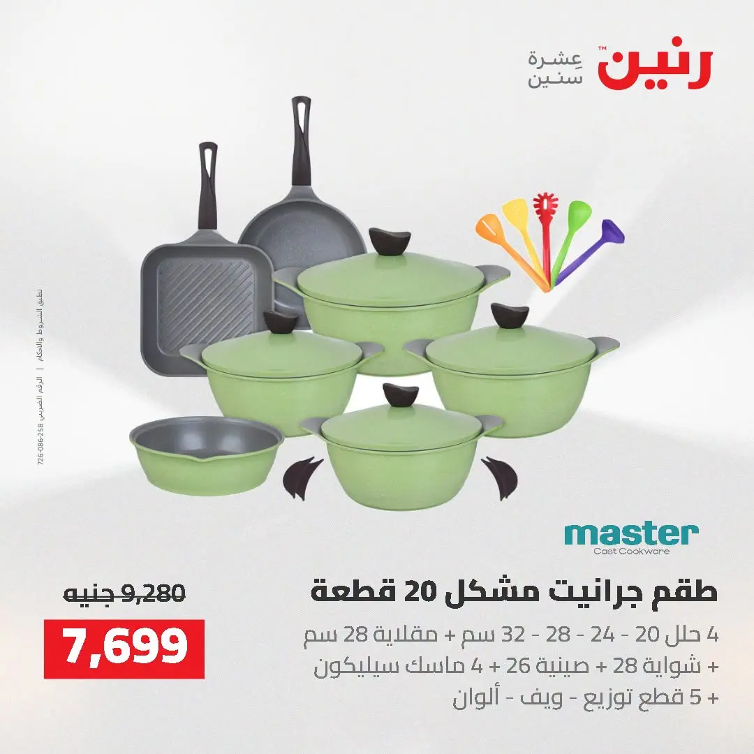 عروض رنين من ٢٥ حتى ٢٦ أغسطس ٢٠٢٦ عروض أدوات المطبخ - رنين - مصر - 25 اغسطس 2026 – 26 اغسطس 2026 - صفحة 30