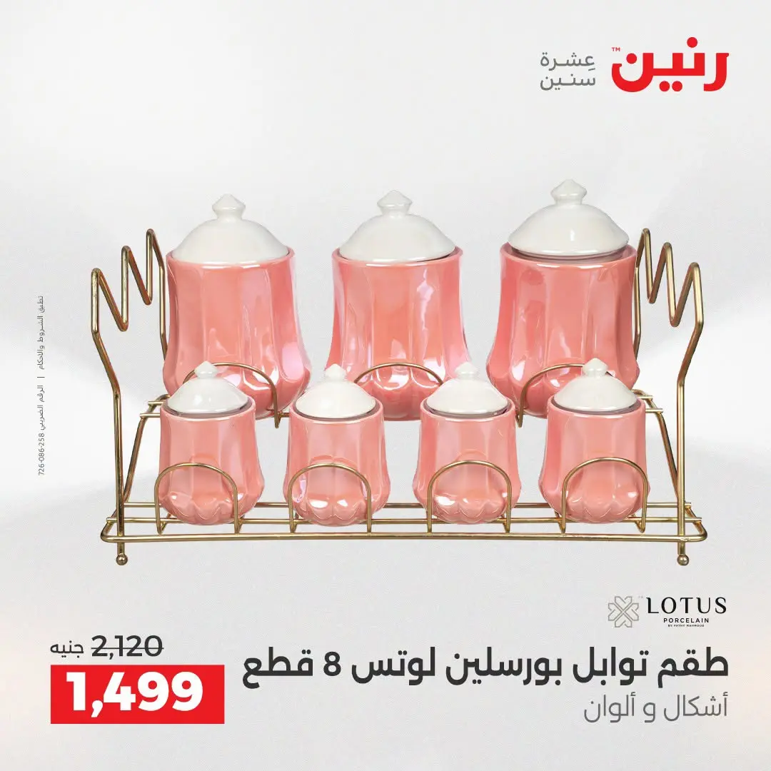 عروض رنين من ٢٥ حتى ٢٦ أغسطس ٢٠٢٦ عروض أدوات المطبخ - رنين - مصر - 25 اغسطس 2026 – 26 اغسطس 2026 - صفحة 60