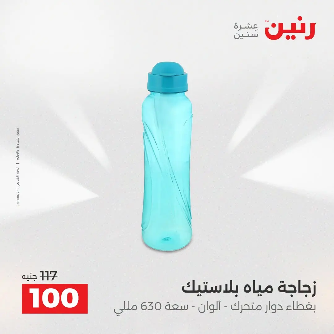عروض رنين من ٢٥ حتى ٢٦ أغسطس ٢٠٢٦ عروض أدوات المطبخ - رنين - مصر - 25 اغسطس 2026 – 26 اغسطس 2026 - صفحة 47