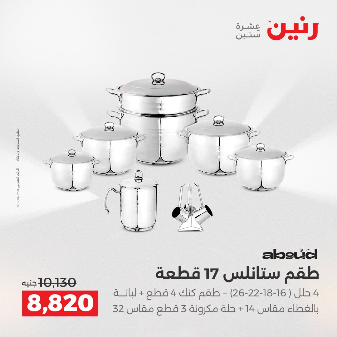عروض رنين من ٢٥ حتى ٢٦ أغسطس ٢٠٢٦ عروض أدوات المطبخ - رنين - مصر - 25 اغسطس 2026 – 26 اغسطس 2026 - صفحة 18