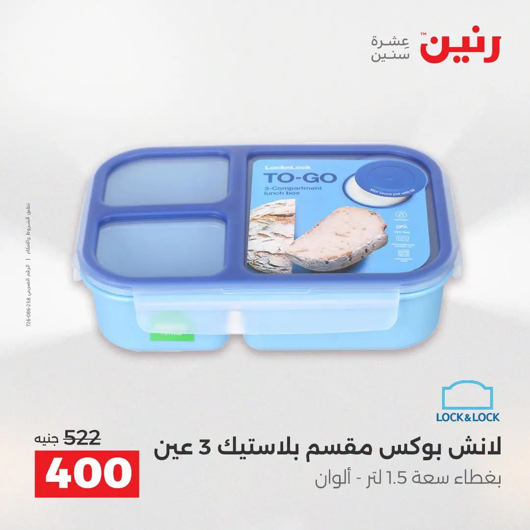 عروض رنين من ٢٥ حتى ٢٦ أغسطس ٢٠٢٦ عروض أدوات المطبخ - رنين - مصر - 25 اغسطس 2026 – 26 اغسطس 2026 - صفحة 45