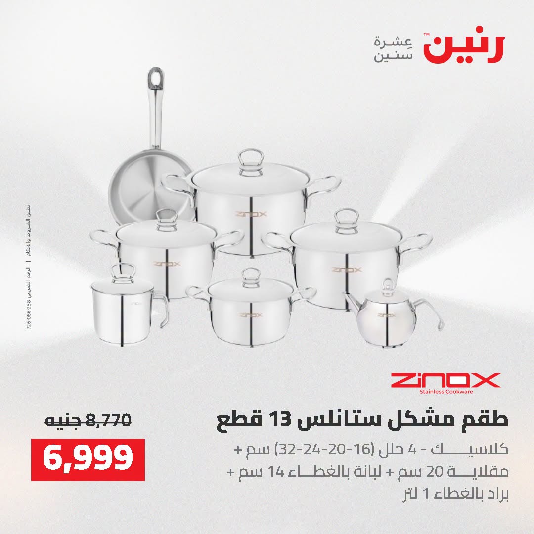 عروض رنين من ٢٥ حتى ٢٦ أغسطس ٢٠٢٦ عروض أدوات المطبخ - رنين - مصر - 25 اغسطس 2026 – 26 اغسطس 2026 - صفحة 11