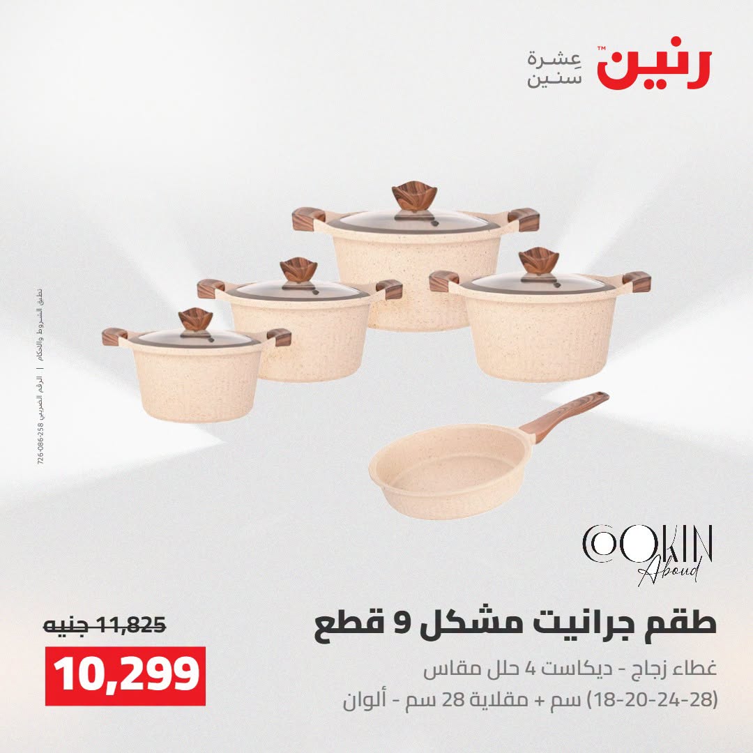 عروض رنين من ٢٥ حتى ٢٦ أغسطس ٢٠٢٦ عروض أدوات المطبخ - رنين - مصر - 25 اغسطس 2026 – 26 اغسطس 2026 - صفحة 19