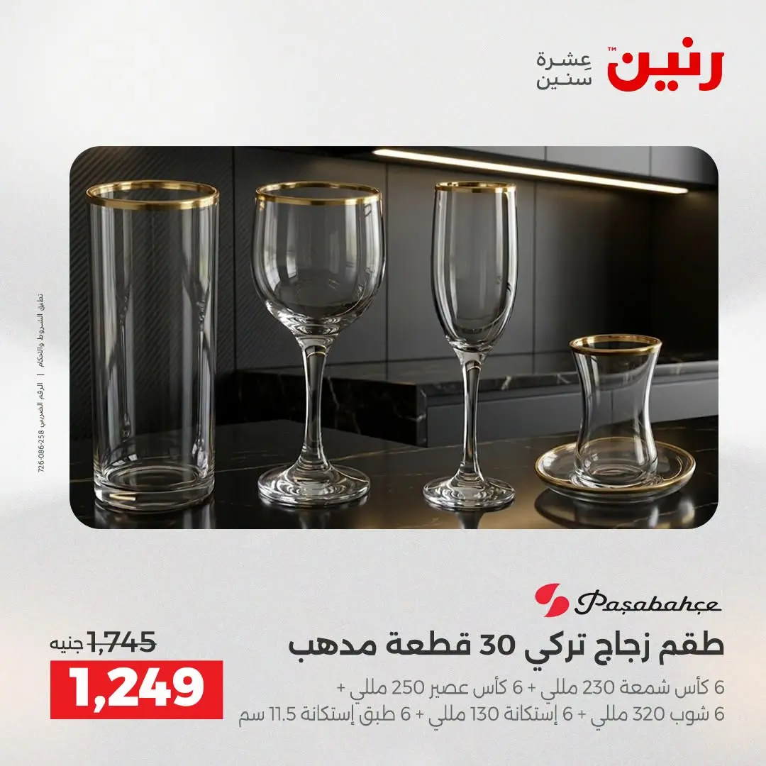عروض رنين من ٢٥ حتى ٢٦ أغسطس ٢٠٢٦ عروض أدوات المطبخ - رنين - مصر - 25 اغسطس 2026 – 26 اغسطس 2026 - صفحة 50