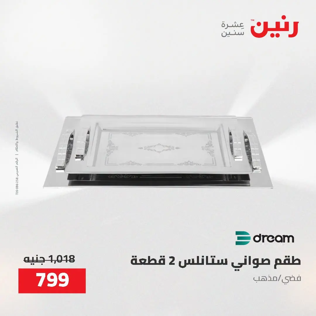 عروض رنين من ٢٥ حتى ٢٦ أغسطس ٢٠٢٦ عروض أدوات المطبخ - رنين - مصر - 25 اغسطس 2026 – 26 اغسطس 2026 - صفحة 42