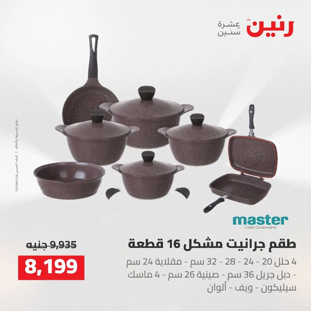 عروض رنين من ٢٥ حتى ٢٦ أغسطس ٢٠٢٦ عروض أدوات المطبخ - رنين - مصر - 25 اغسطس 2026 – 26 اغسطس 2026 - صفحة 29