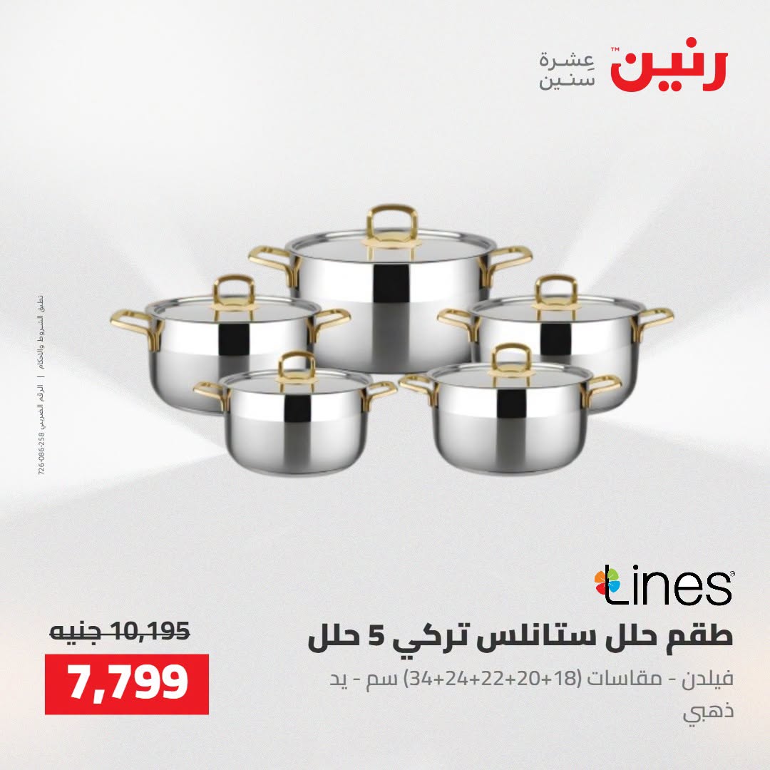 عروض رنين من ٢٥ حتى ٢٦ أغسطس ٢٠٢٦ عروض أدوات المطبخ - رنين - مصر - 25 اغسطس 2026 – 26 اغسطس 2026 - صفحة 25