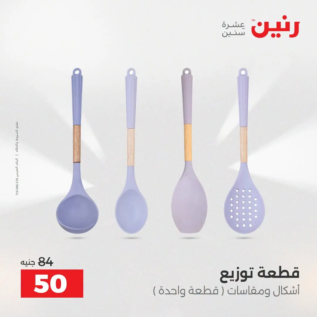 عروض رنين من ٢٥ حتى ٢٦ أغسطس ٢٠٢٦ عروض أدوات المطبخ - رنين - مصر - 25 اغسطس 2026 – 26 اغسطس 2026 - صفحة 65