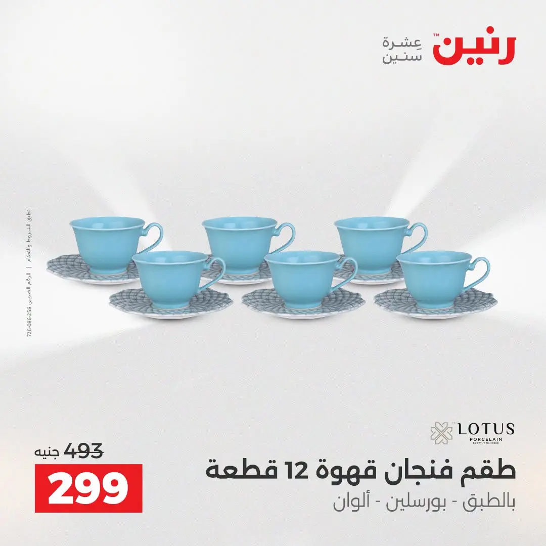 عروض رنين من ٢٥ حتى ٢٦ أغسطس ٢٠٢٦ عروض أدوات المطبخ - رنين - مصر - 25 اغسطس 2026 – 26 اغسطس 2026 - صفحة 58