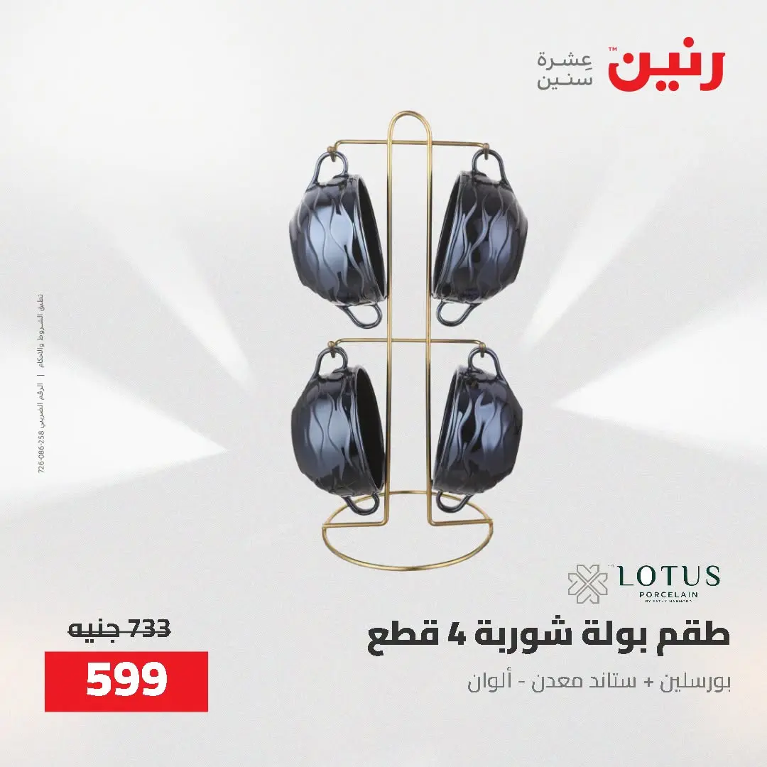 عروض رنين من ٢٥ حتى ٢٦ أغسطس ٢٠٢٦ عروض أدوات المطبخ - رنين - مصر - 25 اغسطس 2026 – 26 اغسطس 2026 - صفحة 59