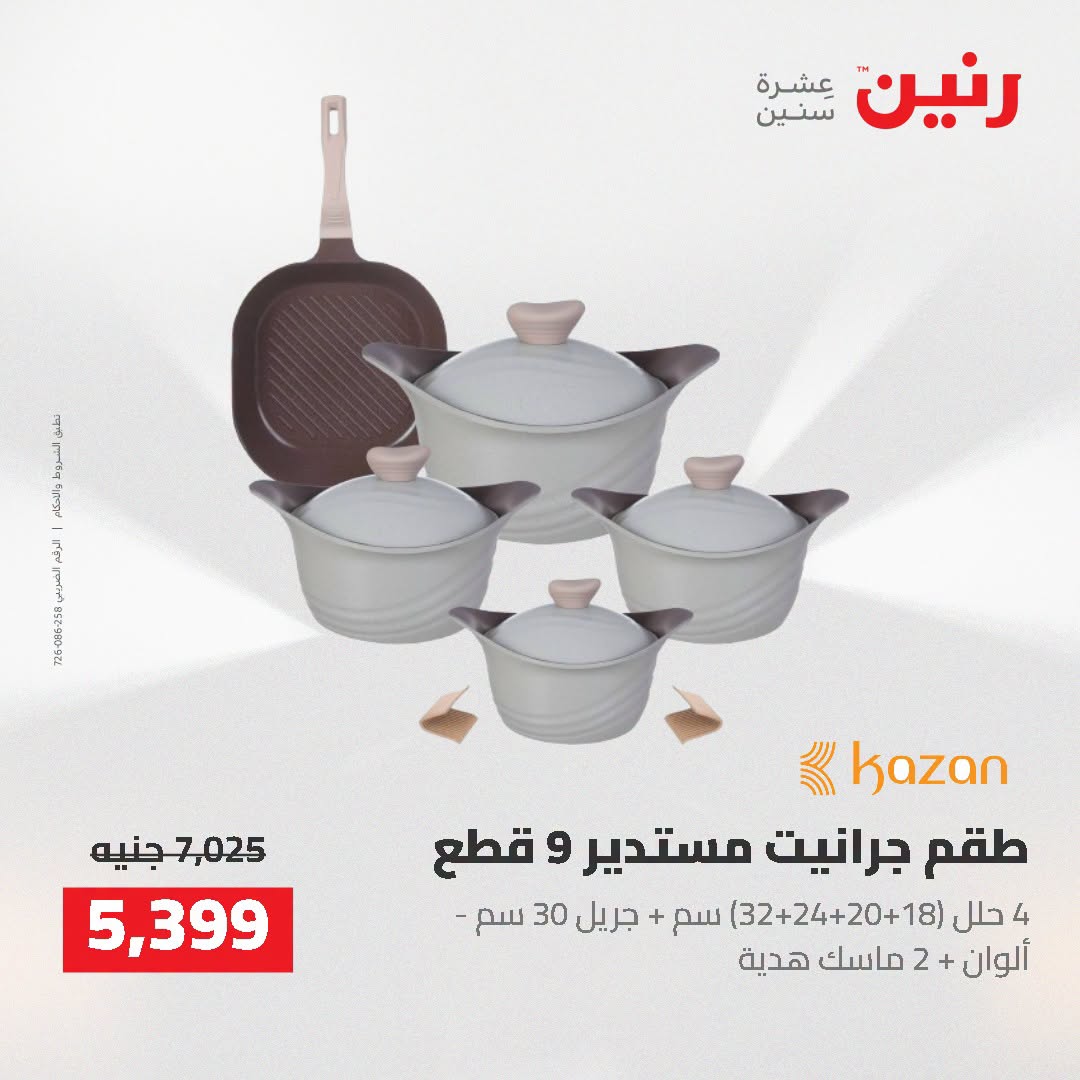 عروض رنين من ٢٥ حتى ٢٦ أغسطس ٢٠٢٦ عروض أدوات المطبخ - رنين - مصر - 25 اغسطس 2026 – 26 اغسطس 2026 - صفحة 24