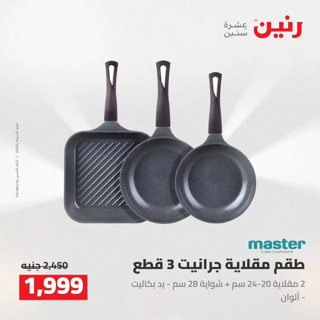 عروض رنين من ٢٥ حتى ٢٦ أغسطس ٢٠٢٦ عروض أدوات المطبخ - رنين - مصر - 25 اغسطس 2026 – 26 اغسطس 2026 - صفحة 32