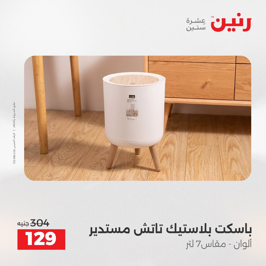 عروض رنين من ٢٥ حتى ٢٦ أغسطس ٢٠٢٦ عروض أدوات المطبخ - رنين - مصر - 25 اغسطس 2026 – 26 اغسطس 2026 - صفحة 2
