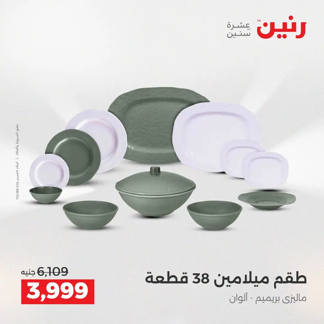 عروض رنين من ٢٥ حتى ٢٦ أغسطس ٢٠٢٦ عروض أدوات المطبخ - رنين - مصر - 25 اغسطس 2026 – 26 اغسطس 2026 - صفحة 36