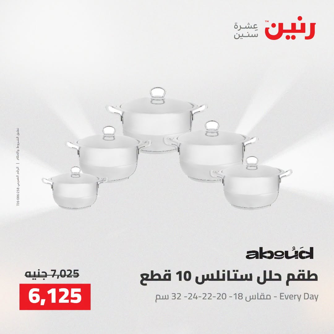 عروض رنين من ٢٥ حتى ٢٦ أغسطس ٢٠٢٦ عروض أدوات المطبخ - رنين - مصر - 25 اغسطس 2026 – 26 اغسطس 2026 - صفحة 20