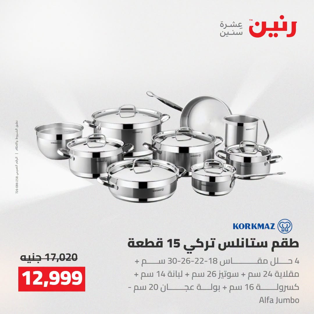 عروض رنين من ٢٥ حتى ٢٦ أغسطس ٢٠٢٦ عروض أدوات المطبخ - رنين - مصر - 25 اغسطس 2026 – 26 اغسطس 2026 - صفحة 6