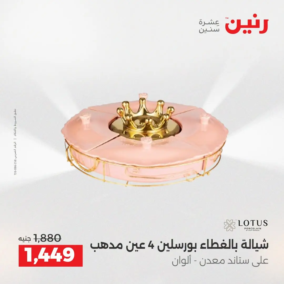 عروض رنين من ٢٥ حتى ٢٦ أغسطس ٢٠٢٦ عروض أدوات المطبخ - رنين - مصر - 25 اغسطس 2026 – 26 اغسطس 2026 - صفحة 55