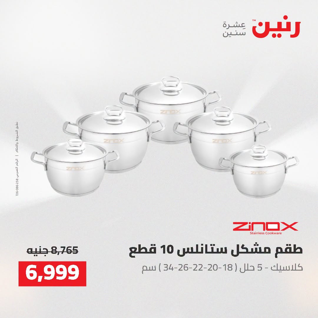 عروض رنين من ٢٥ حتى ٢٦ أغسطس ٢٠٢٦ عروض أدوات المطبخ - رنين - مصر - 25 اغسطس 2026 – 26 اغسطس 2026 - صفحة 12
