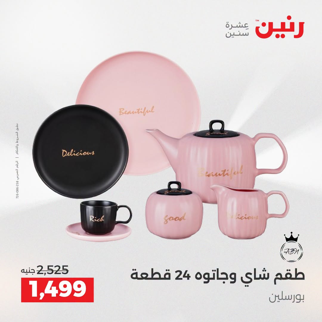 عروض رنين من ٢٥ حتى ٢٦ أغسطس ٢٠٢٦ عروض أدوات المطبخ - رنين - مصر - 25 اغسطس 2026 – 26 اغسطس 2026 - صفحة 4