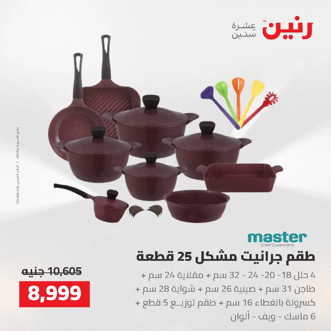 عروض رنين من ٢٥ حتى ٢٦ أغسطس ٢٠٢٦ عروض أدوات المطبخ - رنين - مصر - 25 اغسطس 2026 – 26 اغسطس 2026 - صفحة 28