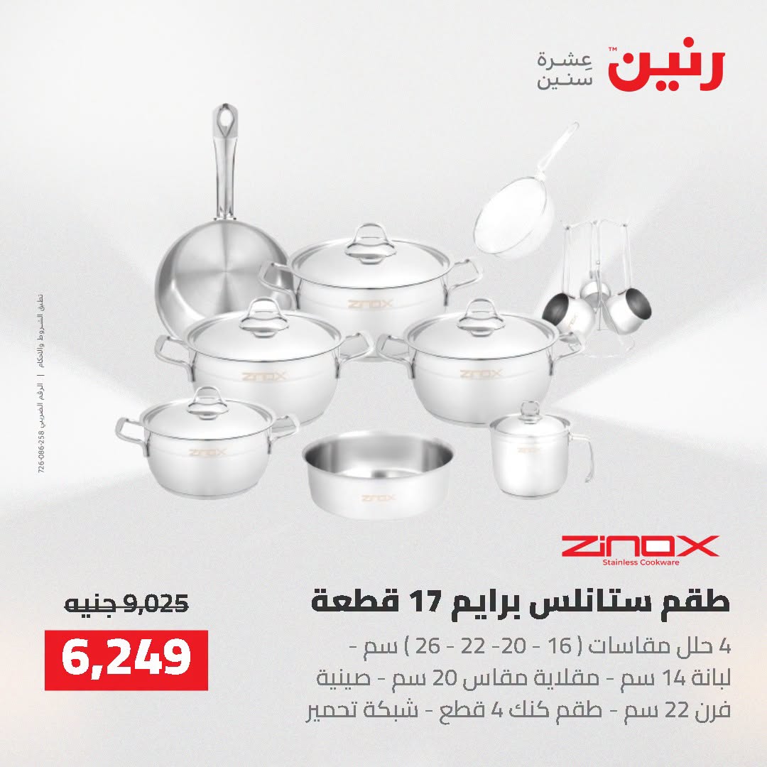 عروض رنين من ٢٥ حتى ٢٦ أغسطس ٢٠٢٦ عروض أدوات المطبخ - رنين - مصر - 25 اغسطس 2026 – 26 اغسطس 2026 - صفحة 14