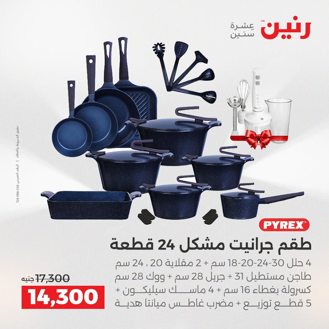 عروض رنين من ٢٥ حتى ٢٦ أغسطس ٢٠٢٦ عروض أدوات المطبخ - رنين - مصر - 25 اغسطس 2026 – 26 اغسطس 2026 - صفحة 22