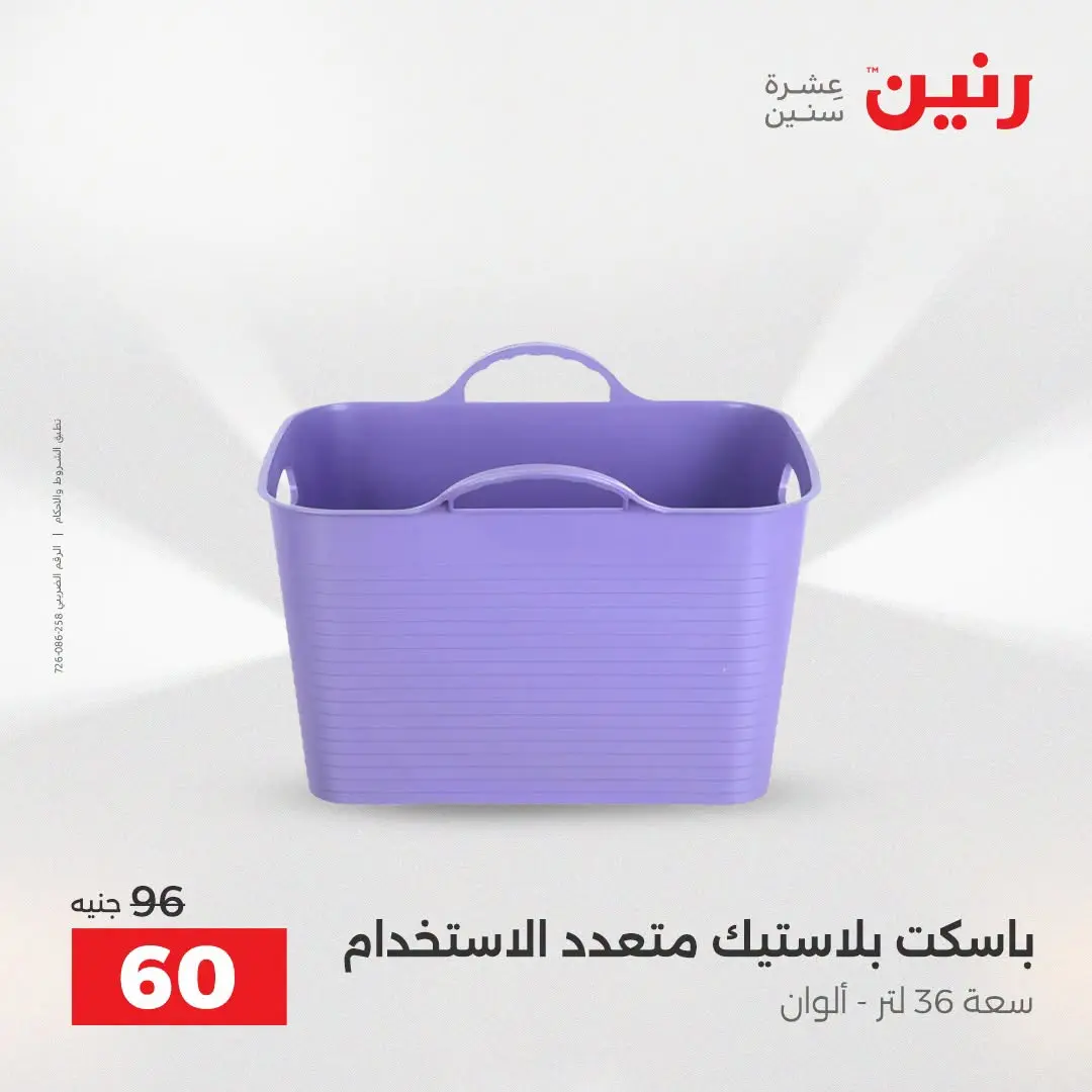 عروض رنين من ٢٥ حتى ٢٦ أغسطس ٢٠٢٦ عروض أدوات المطبخ - رنين - مصر - 25 اغسطس 2026 – 26 اغسطس 2026 - صفحة 52