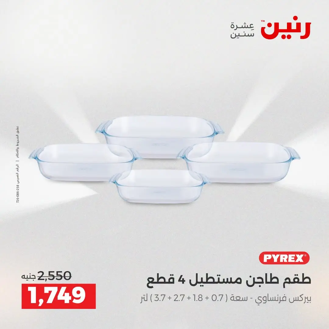 عروض رنين من ٢٥ حتى ٢٦ أغسطس ٢٠٢٦ عروض أدوات المطبخ - رنين - مصر - 25 اغسطس 2026 – 26 اغسطس 2026 - صفحة 37