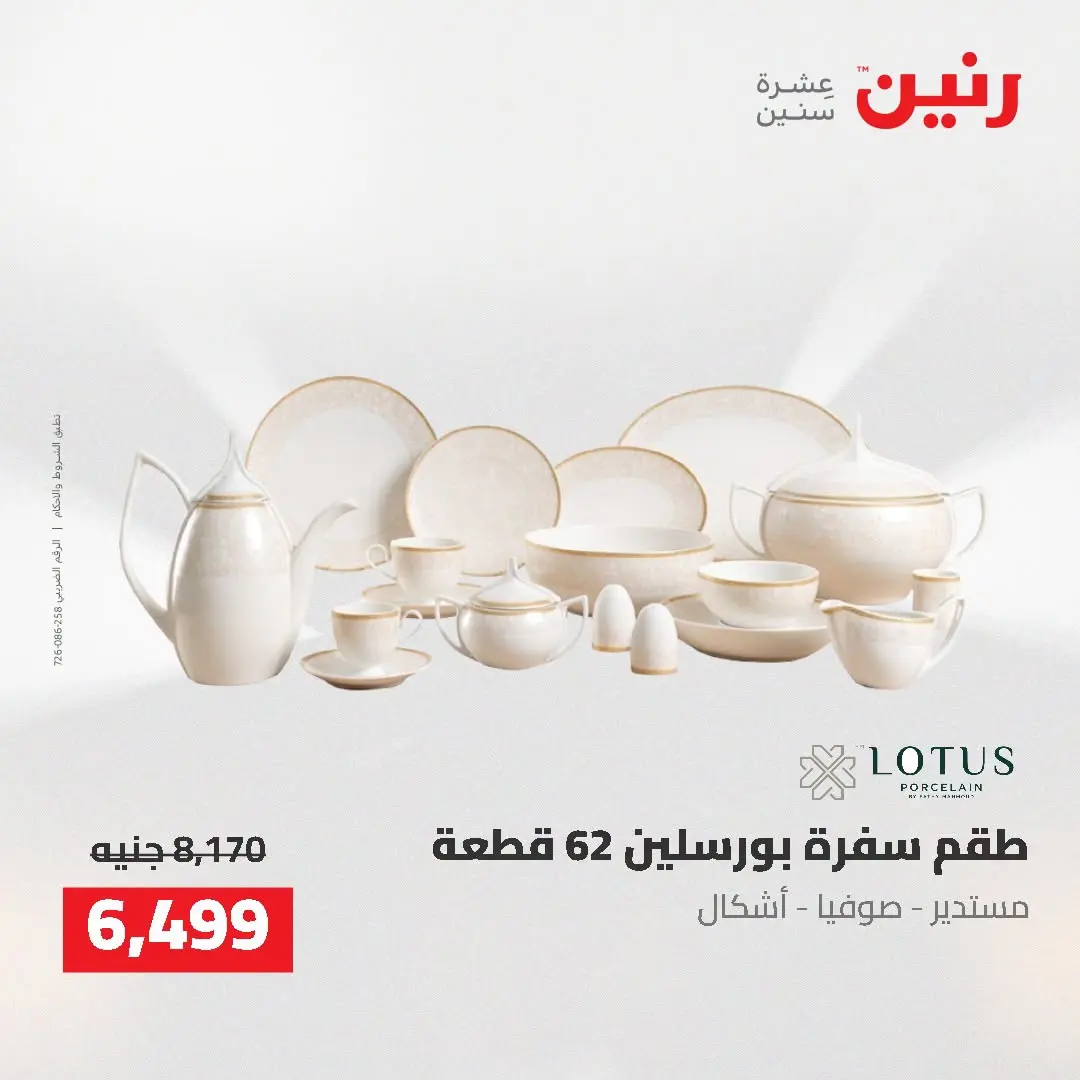 عروض رنين من ٢٥ حتى ٢٦ أغسطس ٢٠٢٦ عروض أدوات المطبخ - رنين - مصر - 25 اغسطس 2026 – 26 اغسطس 2026 - صفحة 40