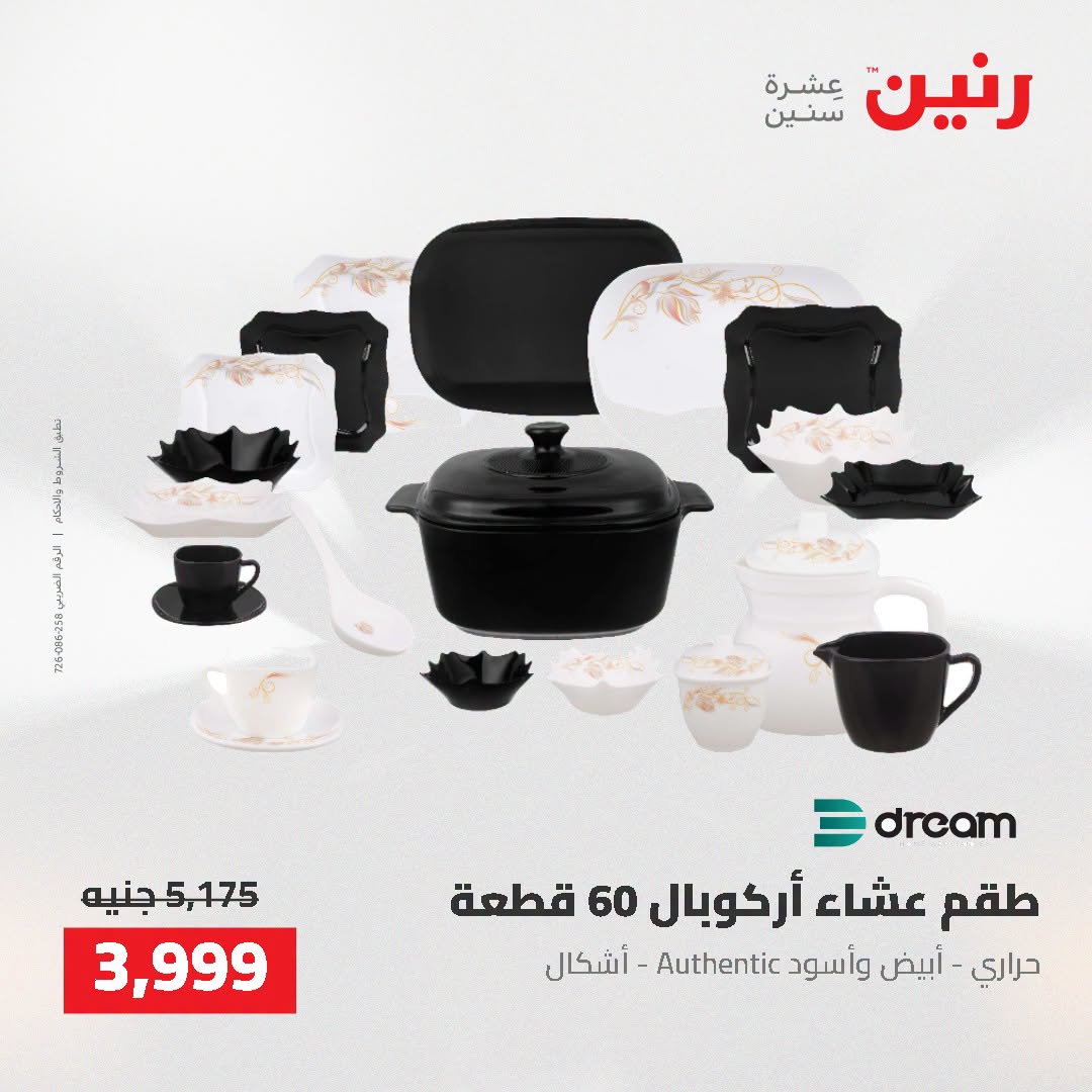 عروض رنين من ٢٥ حتى ٢٦ أغسطس ٢٠٢٦ عروض أدوات المطبخ - رنين - مصر - 25 اغسطس 2026 – 26 اغسطس 2026 - صفحة 23