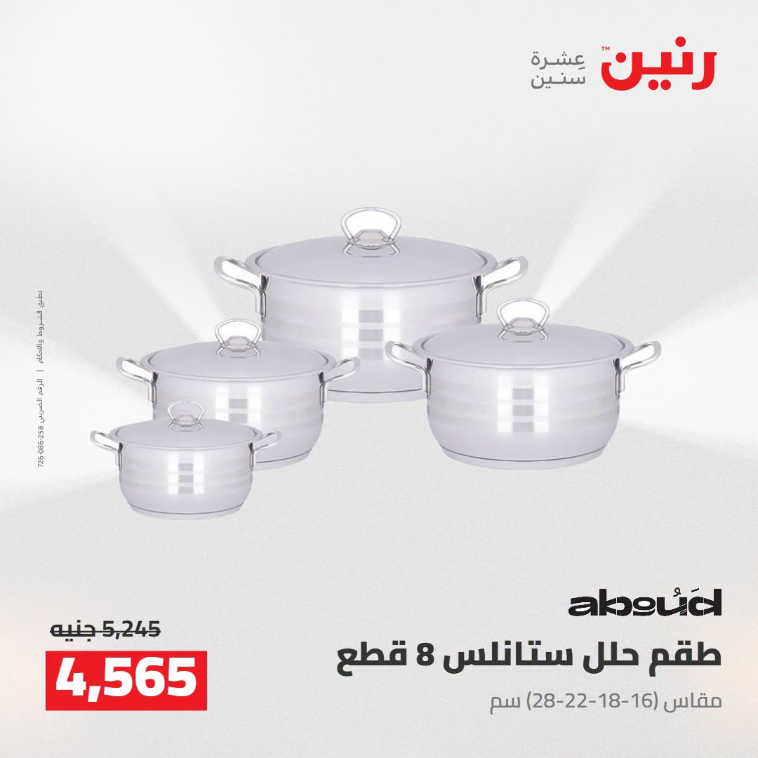 عروض رنين من ٢٥ حتى ٢٦ أغسطس ٢٠٢٦ عروض أدوات المطبخ - رنين - مصر - 25 اغسطس 2026 – 26 اغسطس 2026 - صفحة 15