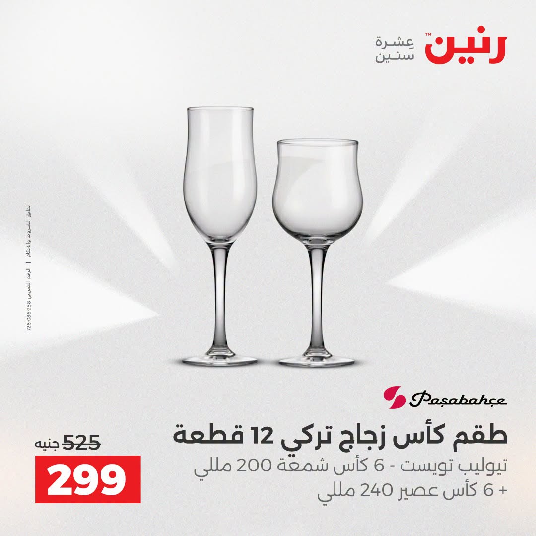 عروض رنين من ٢٥ حتى ٢٦ أغسطس ٢٠٢٦ عروض أدوات المطبخ - رنين - مصر - 25 اغسطس 2026 – 26 اغسطس 2026 - صفحة 3