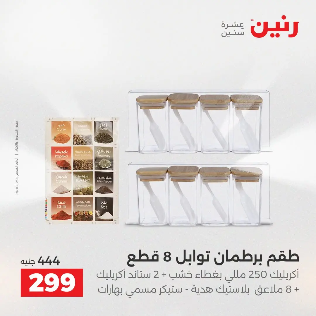عروض رنين من ٢٥ حتى ٢٦ أغسطس ٢٠٢٦ عروض أدوات المطبخ - رنين - مصر - 25 اغسطس 2026 – 26 اغسطس 2026 - صفحة 54