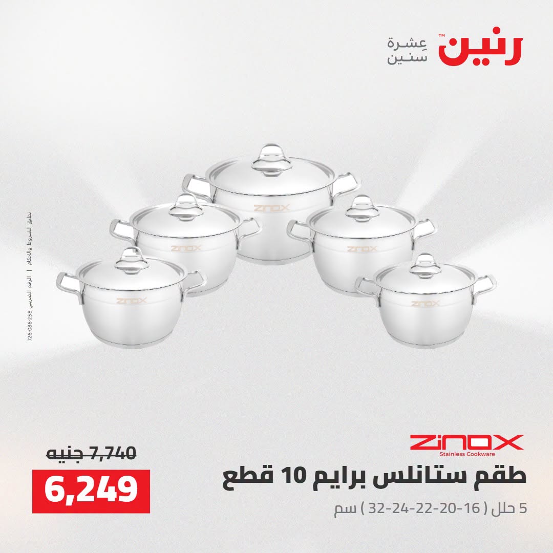عروض رنين من ٢٥ حتى ٢٦ أغسطس ٢٠٢٦ عروض أدوات المطبخ - رنين - مصر - 25 اغسطس 2026 – 26 اغسطس 2026 - صفحة 13