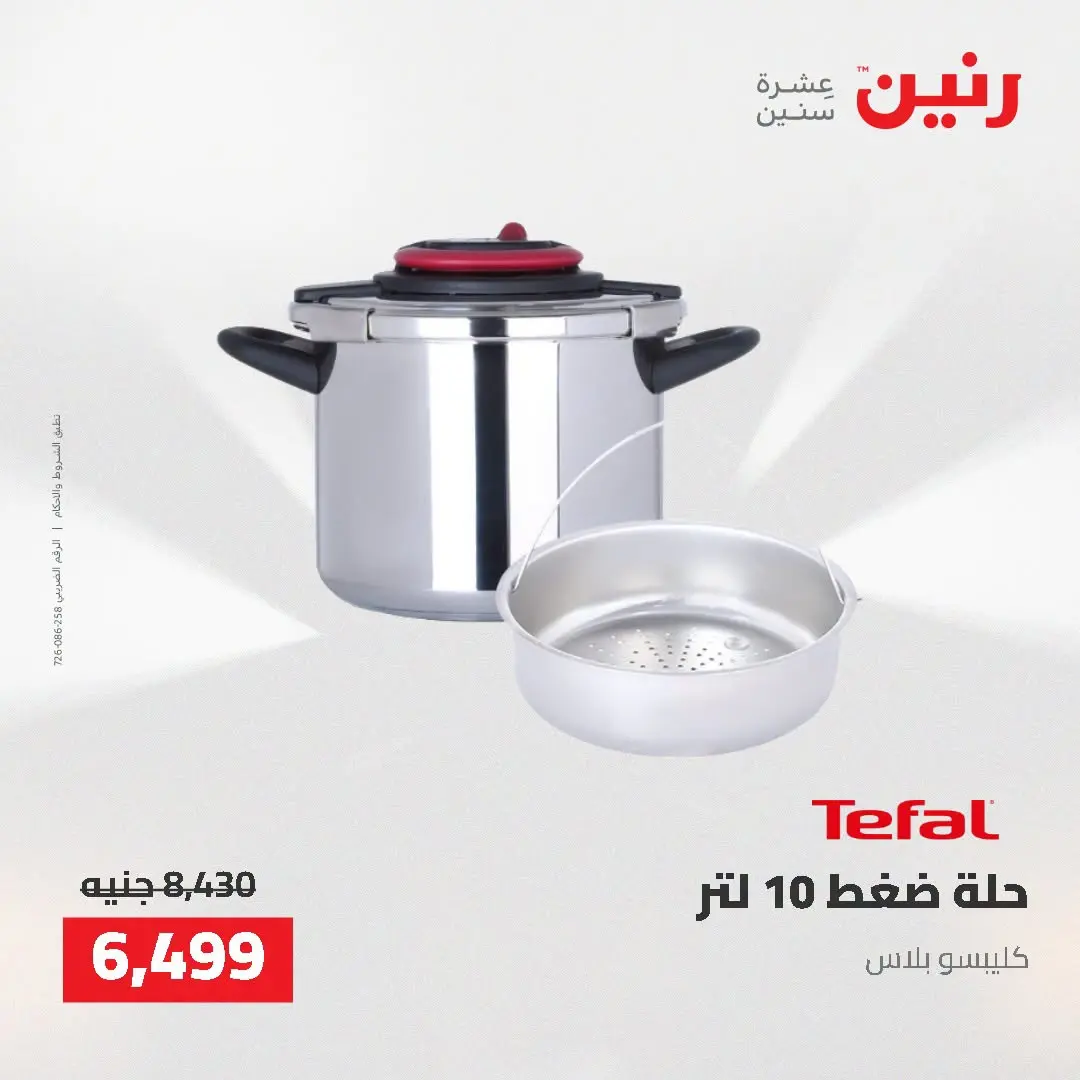 عروض رنين من ٢٥ حتى ٢٦ أغسطس ٢٠٢٦ عروض أدوات المطبخ - رنين - مصر - 25 اغسطس 2026 – 26 اغسطس 2026 - صفحة 70