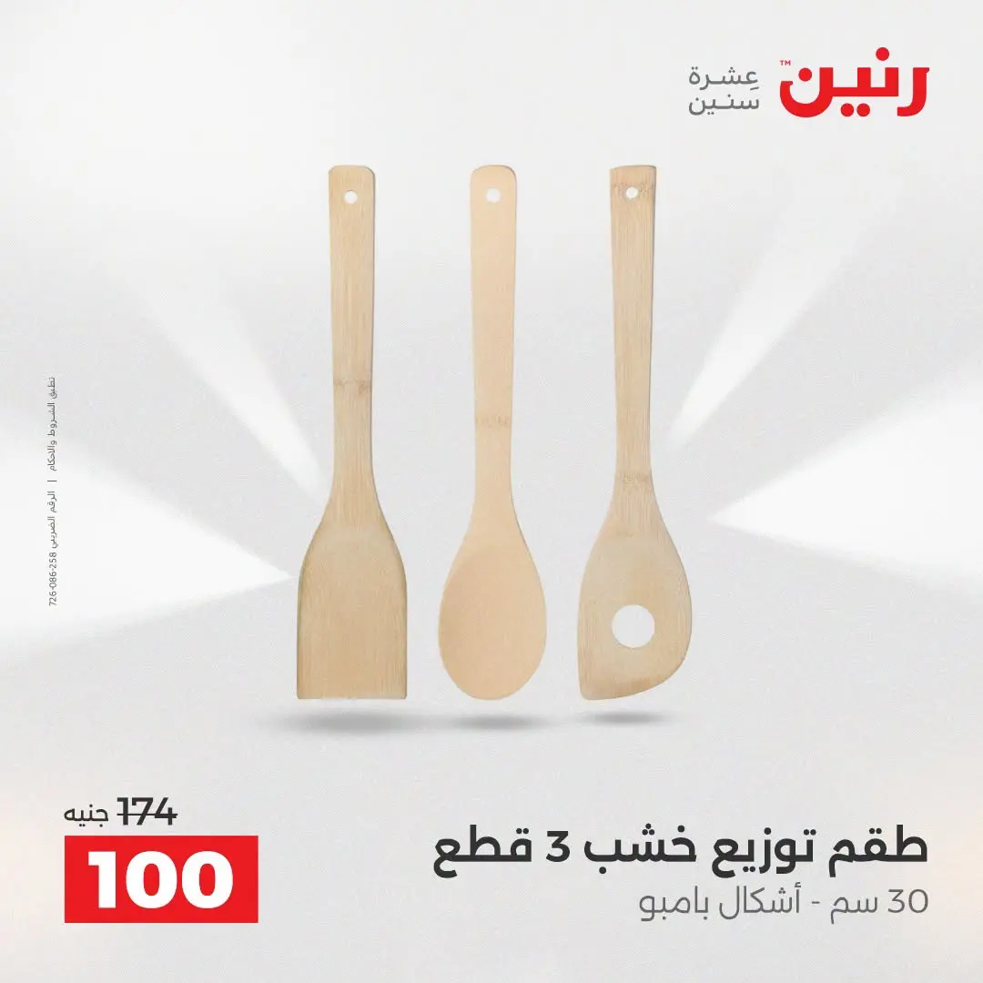 عروض رنين من ٢٥ حتى ٢٦ أغسطس ٢٠٢٦ عروض أدوات المطبخ - رنين - مصر - 25 اغسطس 2026 – 26 اغسطس 2026 - صفحة 64