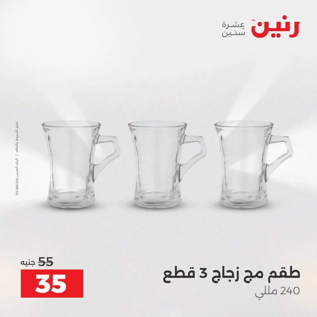 عروض رنين من ٢٥ حتى ٢٦ أغسطس ٢٠٢٦ عروض أدوات المطبخ - رنين - مصر - 25 اغسطس 2026 – 26 اغسطس 2026 - صفحة 49