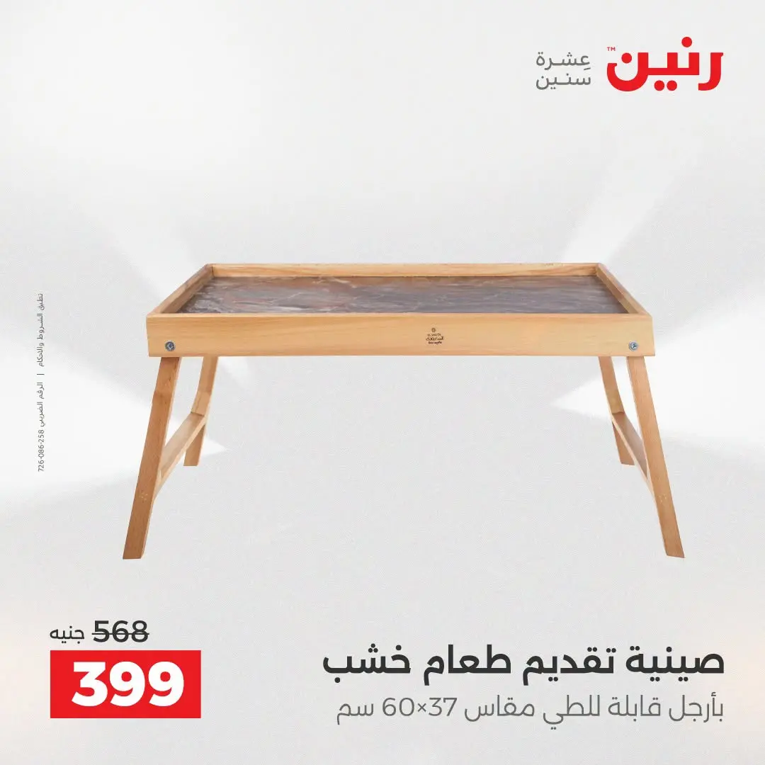 عروض رنين من ٢٥ حتى ٢٦ أغسطس ٢٠٢٦ عروض هدايا وديكورات - رنين - مصر - 25 اغسطس 2026 – 26 اغسطس 2026 - صفحة 68