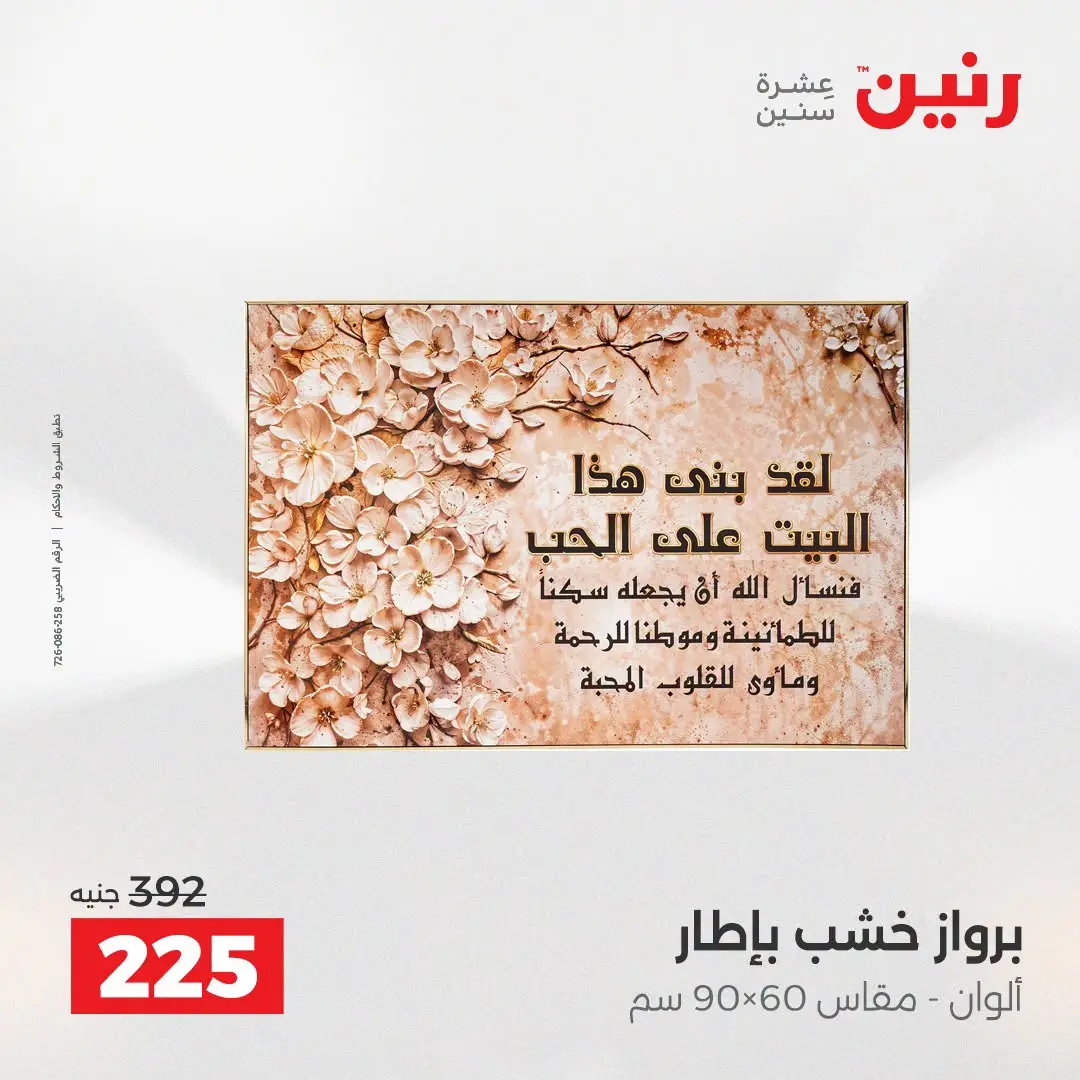 عروض رنين من ٢٥ حتى ٢٦ أغسطس ٢٠٢٦ عروض هدايا وديكورات - رنين - مصر - 25 اغسطس 2026 – 26 اغسطس 2026 - صفحة 19