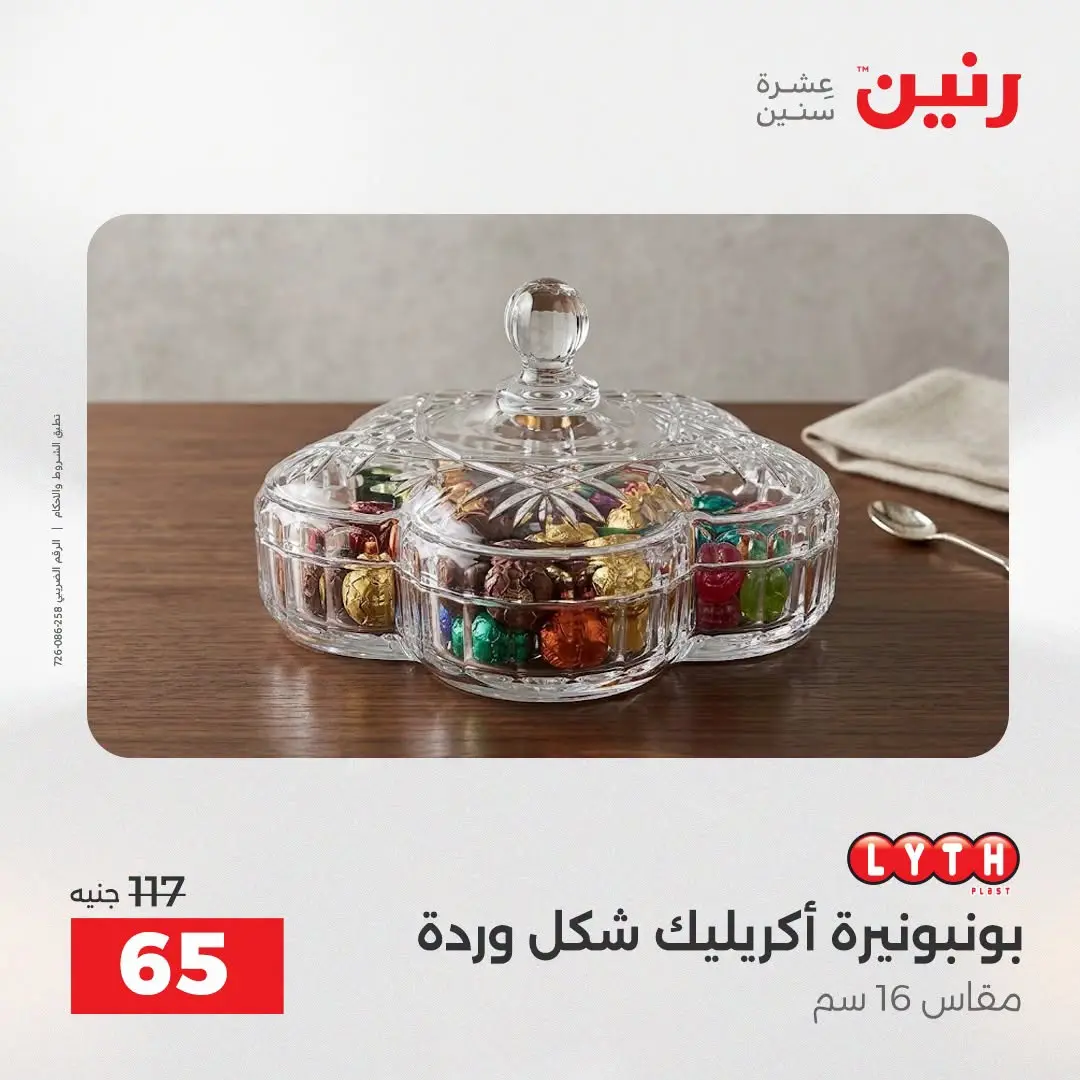 عروض رنين من ٢٥ حتى ٢٦ أغسطس ٢٠٢٦ عروض هدايا وديكورات - رنين - مصر - 25 اغسطس 2026 – 26 اغسطس 2026 - صفحة 57