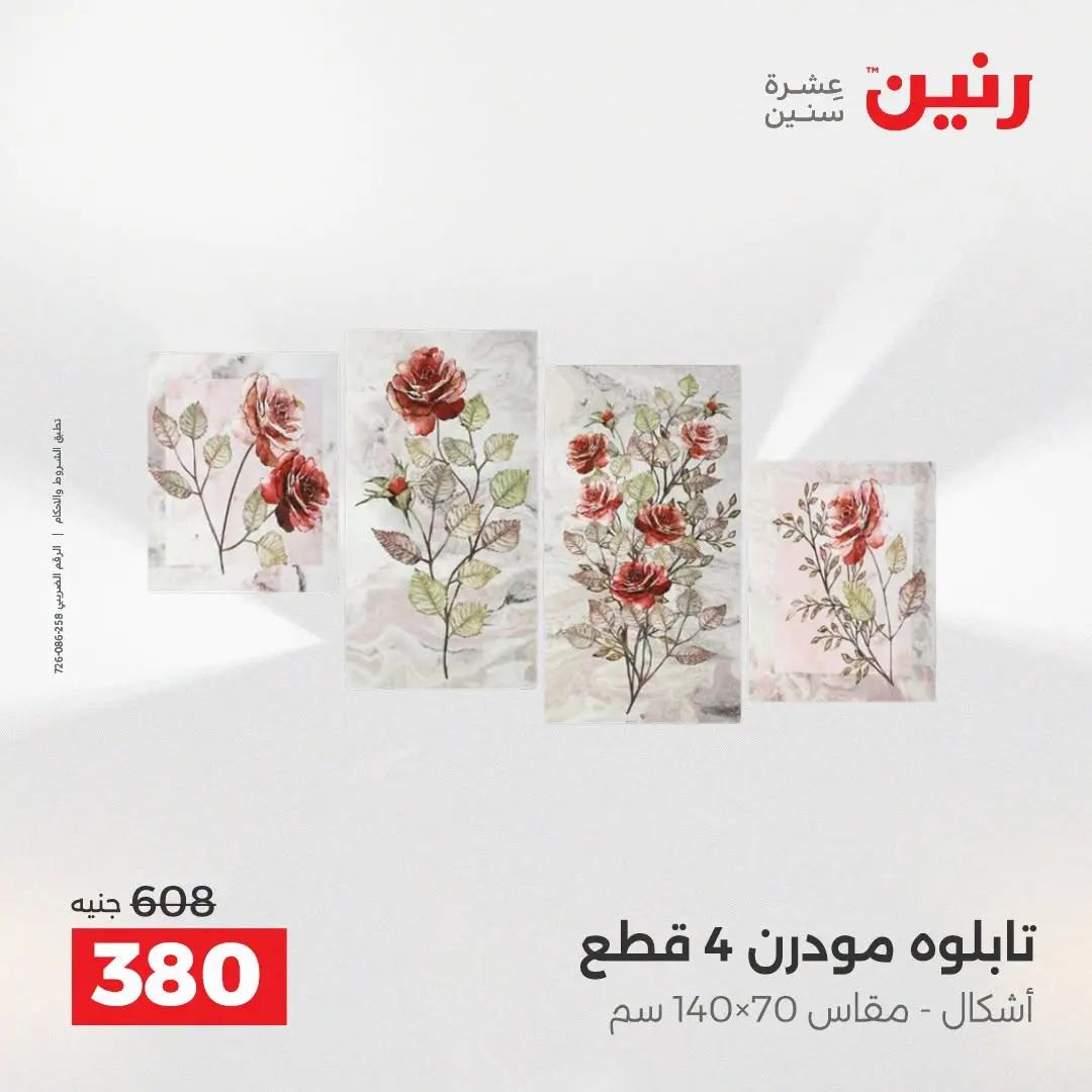 عروض رنين من ٢٥ حتى ٢٦ أغسطس ٢٠٢٦ عروض هدايا وديكورات - رنين - مصر - 25 اغسطس 2026 – 26 اغسطس 2026 - صفحة 7