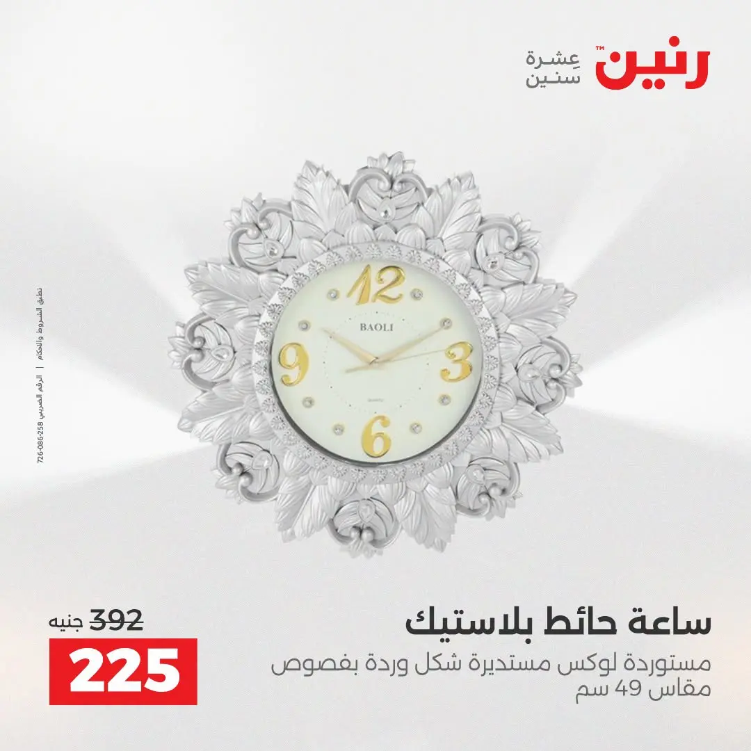 عروض رنين من ٢٥ حتى ٢٦ أغسطس ٢٠٢٦ عروض هدايا وديكورات - رنين - مصر - 25 اغسطس 2026 – 26 اغسطس 2026 - صفحة 27
