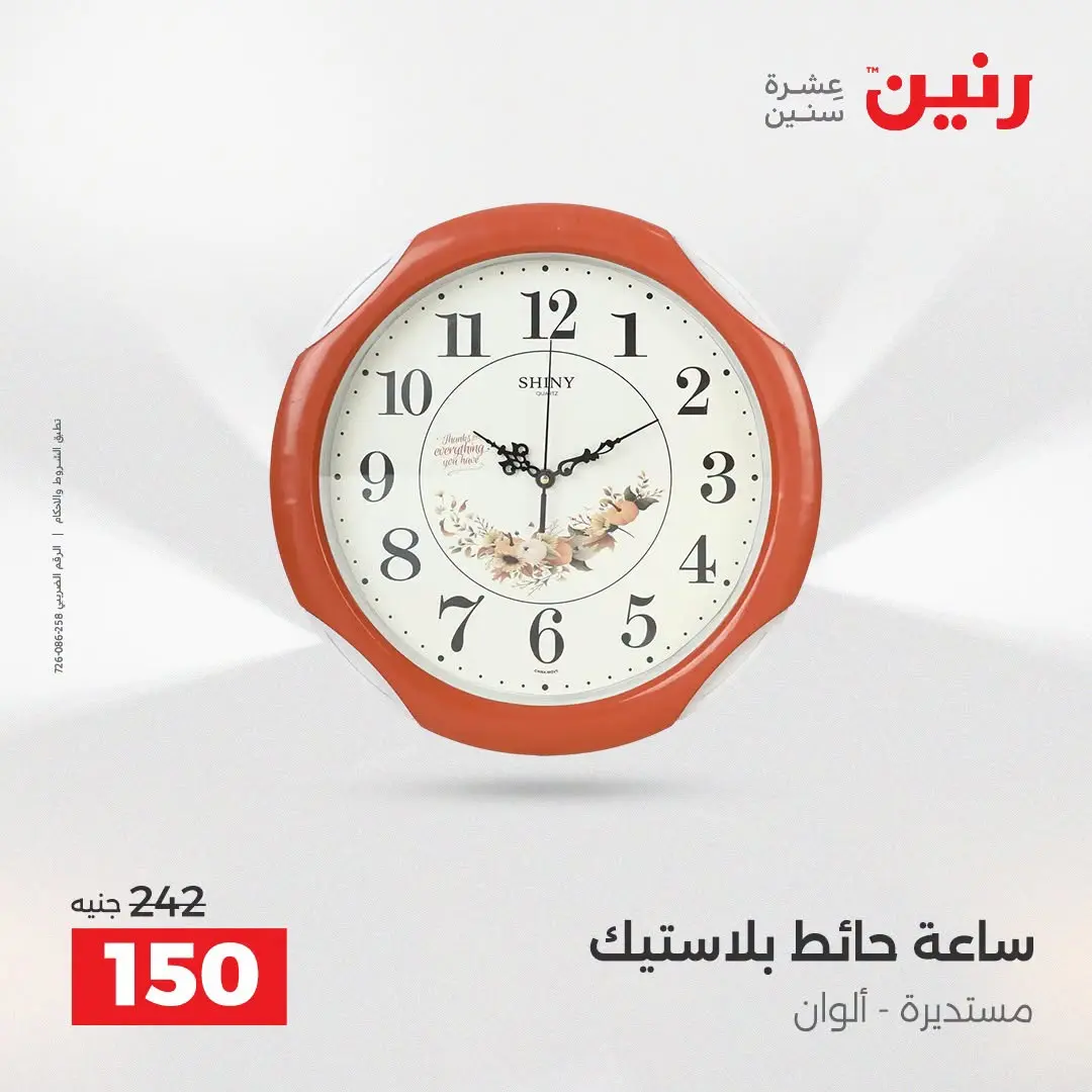 عروض رنين من ٢٥ حتى ٢٦ أغسطس ٢٠٢٦ عروض هدايا وديكورات - رنين - مصر - 25 اغسطس 2026 – 26 اغسطس 2026 - صفحة 23