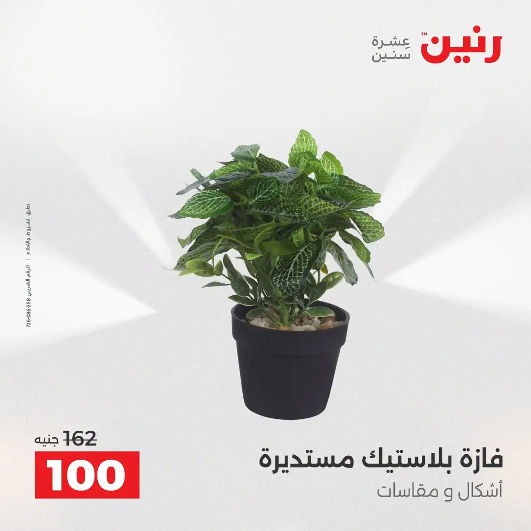 عروض رنين من ٢٥ حتى ٢٦ أغسطس ٢٠٢٦ عروض هدايا وديكورات - رنين - مصر - 25 اغسطس 2026 – 26 اغسطس 2026 - صفحة 46